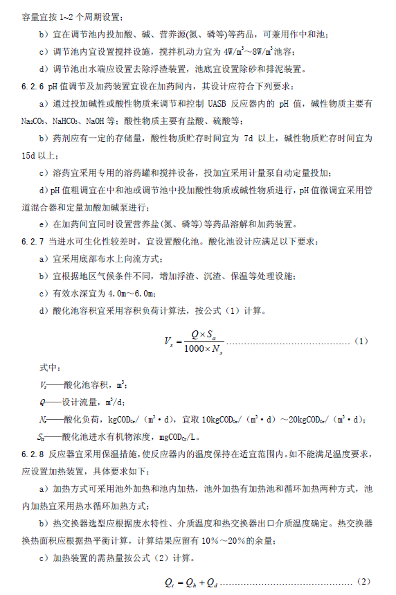 升流式厭氧污泥床反應(yīng)器污水處理工程技術(shù)規(guī)范