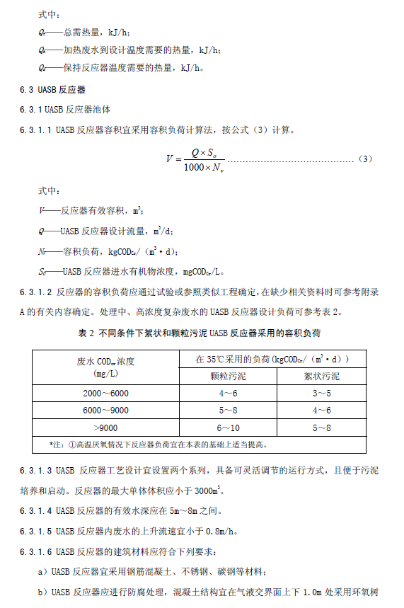 升流式厭氧污泥床反應(yīng)器污水處理工程技術(shù)規(guī)范