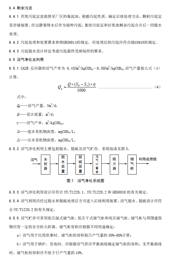 升流式厭氧污泥床反應(yīng)器污水處理工程技術(shù)規(guī)范