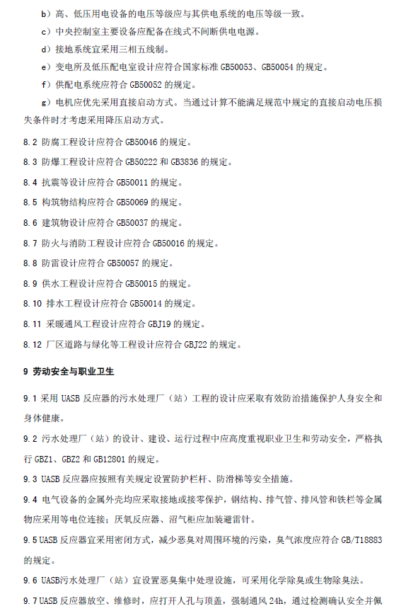 升流式厭氧污泥床反應(yīng)器污水處理工程技術(shù)規(guī)范