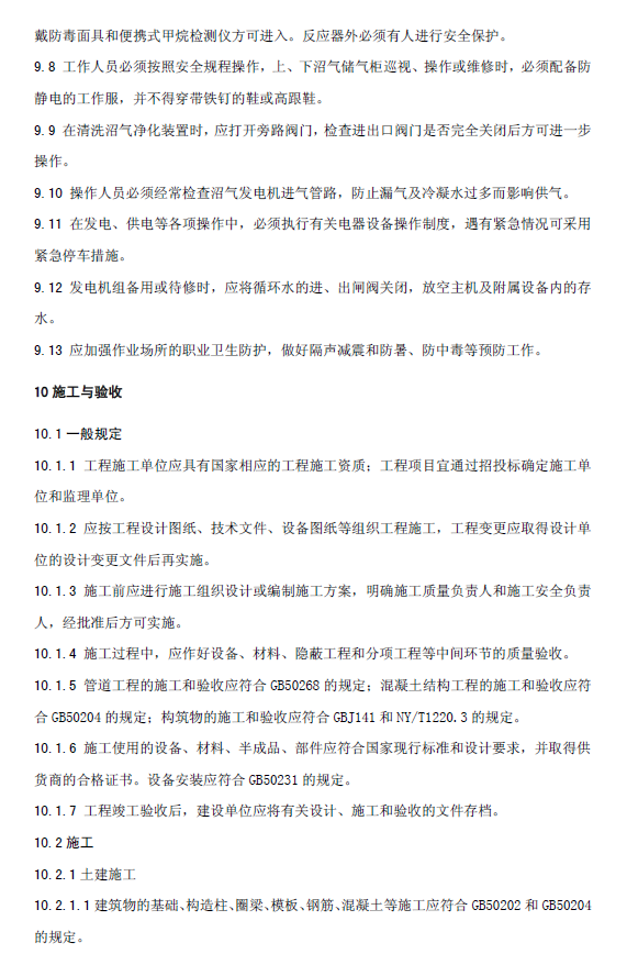 升流式厭氧污泥床反應(yīng)器污水處理工程技術(shù)規(guī)范