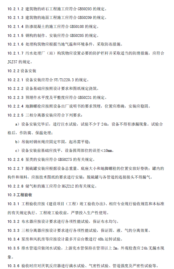 升流式厭氧污泥床反應(yīng)器污水處理工程技術(shù)規(guī)范