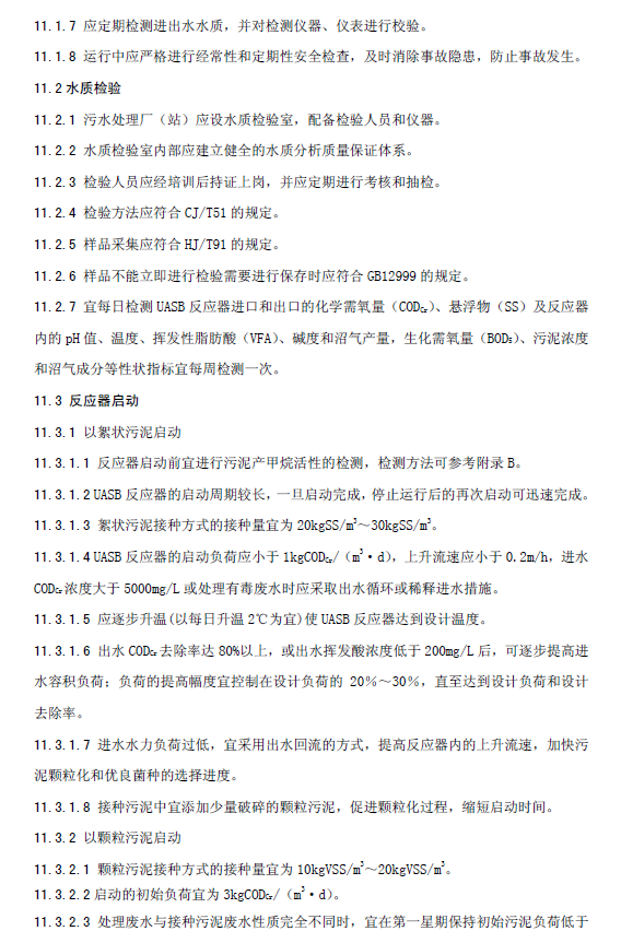 升流式厭氧污泥床反應(yīng)器污水處理工程技術(shù)規(guī)范
