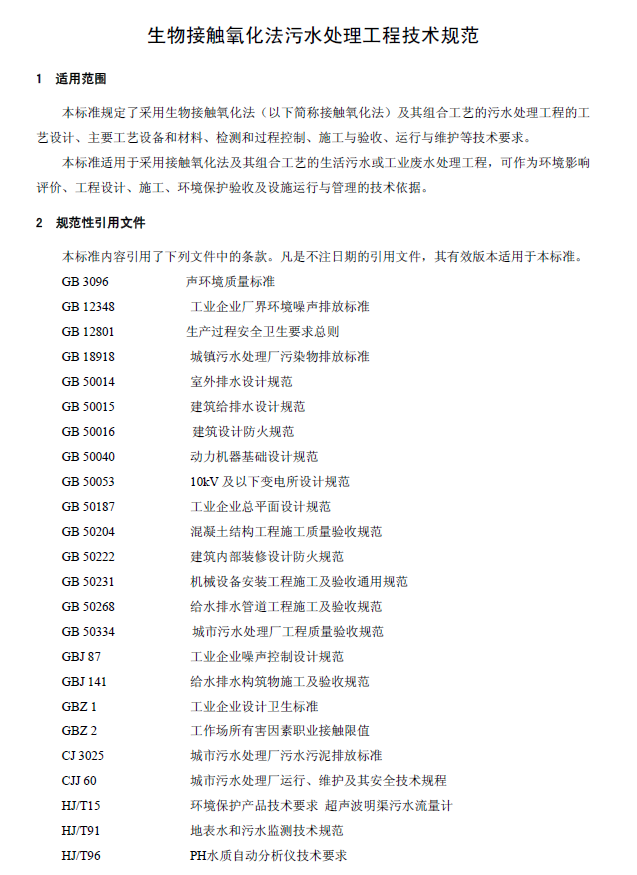 生物接觸氧化法污水處理工程技術規范