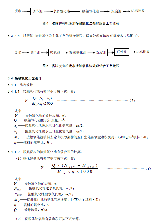 生物接觸氧化法污水處理工程技術(shù)規(guī)范