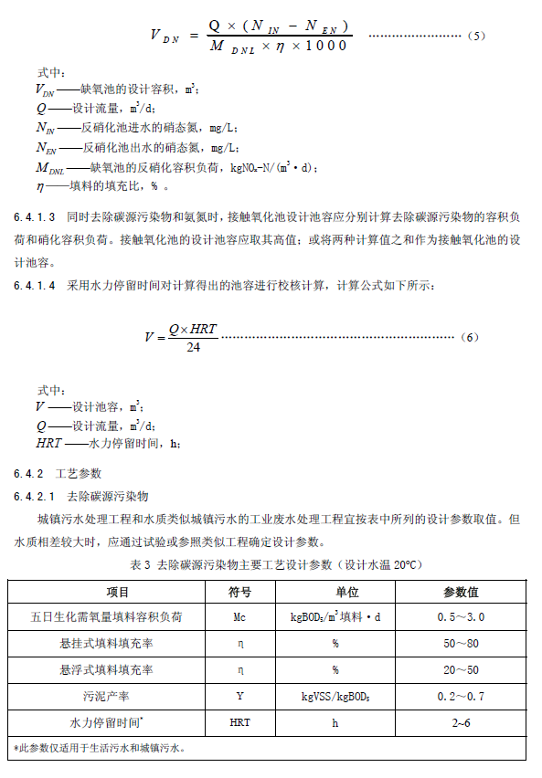 生物接觸氧化法污水處理工程技術(shù)規(guī)范