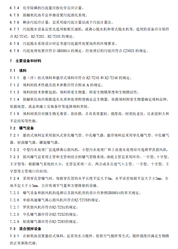 生物接觸氧化法污水處理工程技術(shù)規(guī)范