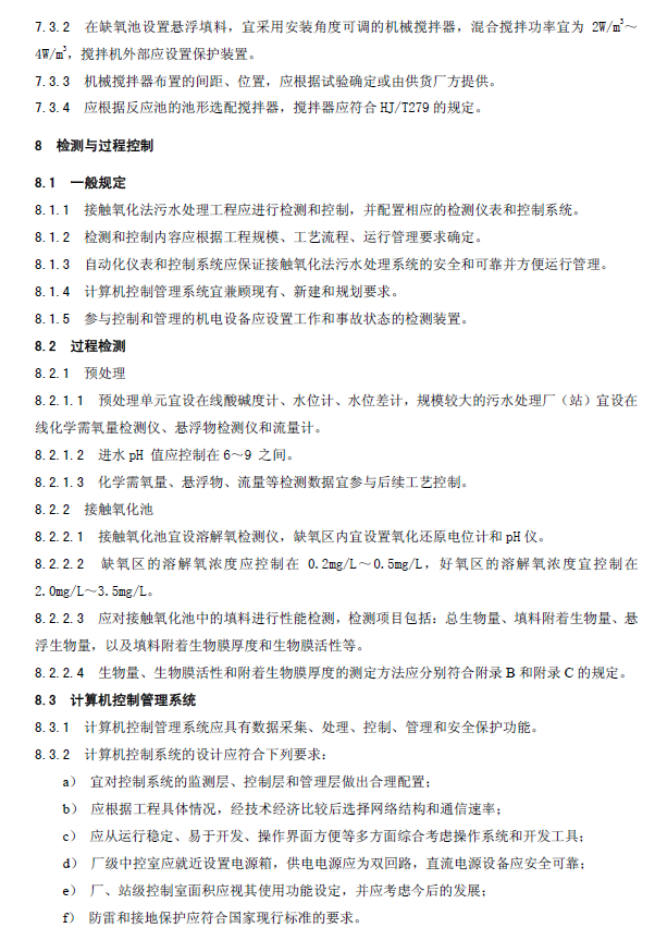 生物接觸氧化法污水處理工程技術(shù)規(guī)范