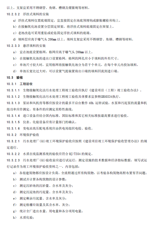 生物接觸氧化法污水處理工程技術(shù)規(guī)范