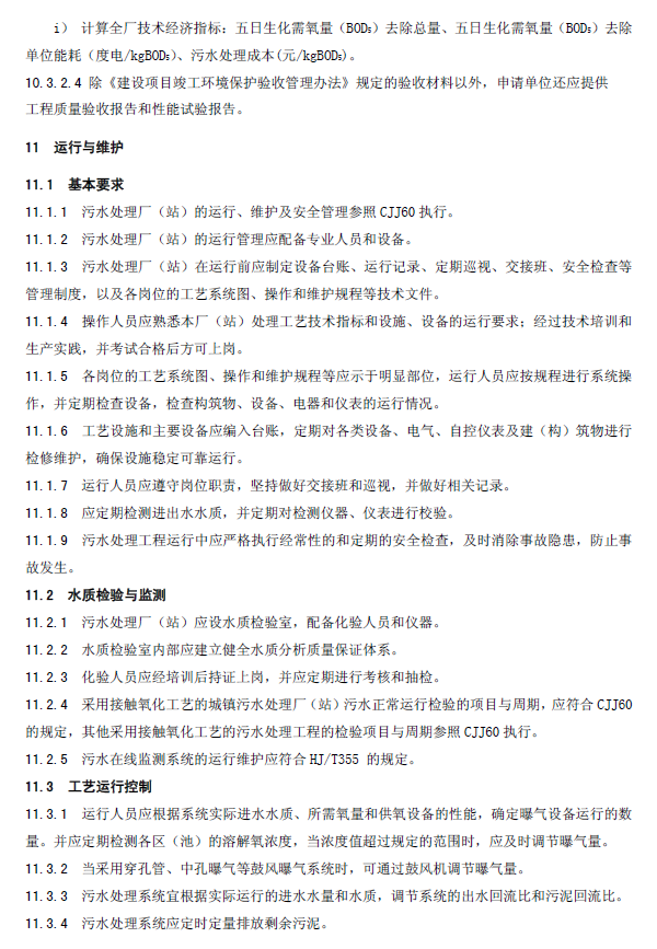 生物接觸氧化法污水處理工程技術(shù)規(guī)范