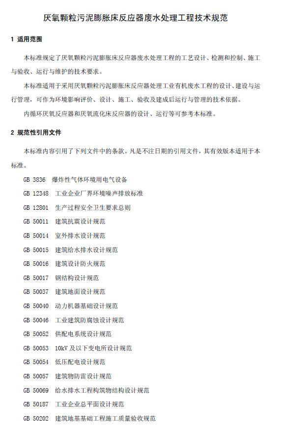 厭氧顆粒污泥膨脹床反應器廢水處理工程技術規范