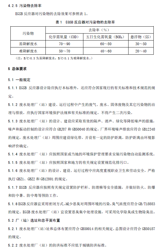 厭氧顆粒污泥膨脹床反應(yīng)器廢水處理工程技術(shù)規(guī)范