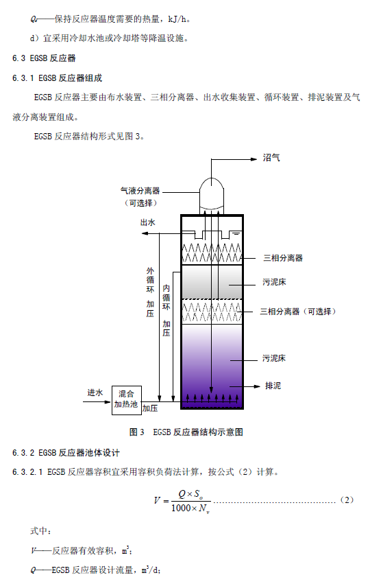 厭氧顆粒污泥膨脹床反應(yīng)器廢水處理工程技術(shù)規(guī)范