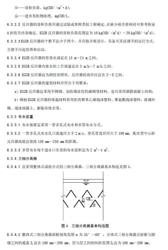 厭氧顆粒污泥膨脹床反應(yīng)器廢水處理工程技術(shù)規(guī)范
