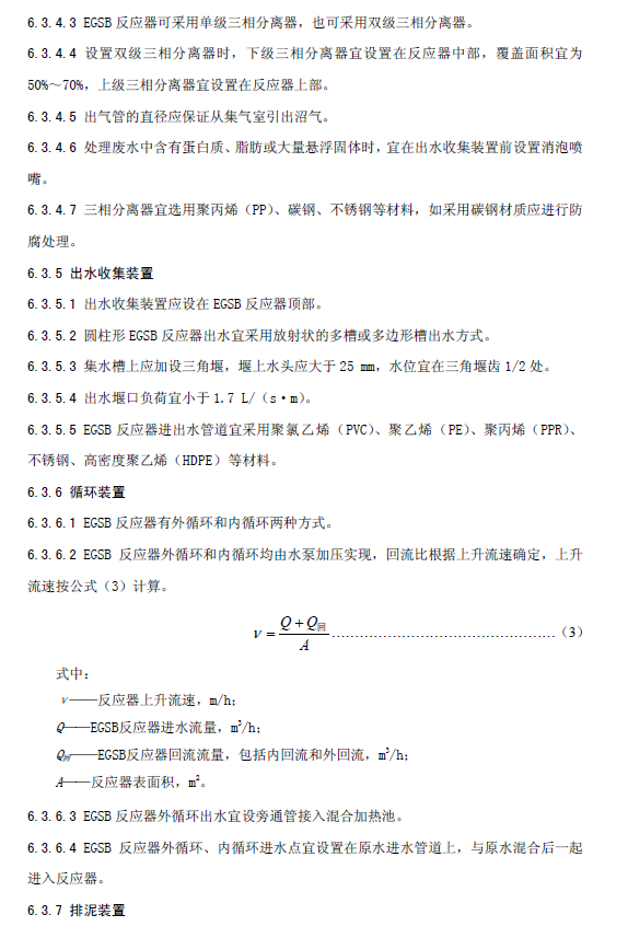 厭氧顆粒污泥膨脹床反應(yīng)器廢水處理工程技術(shù)規(guī)范