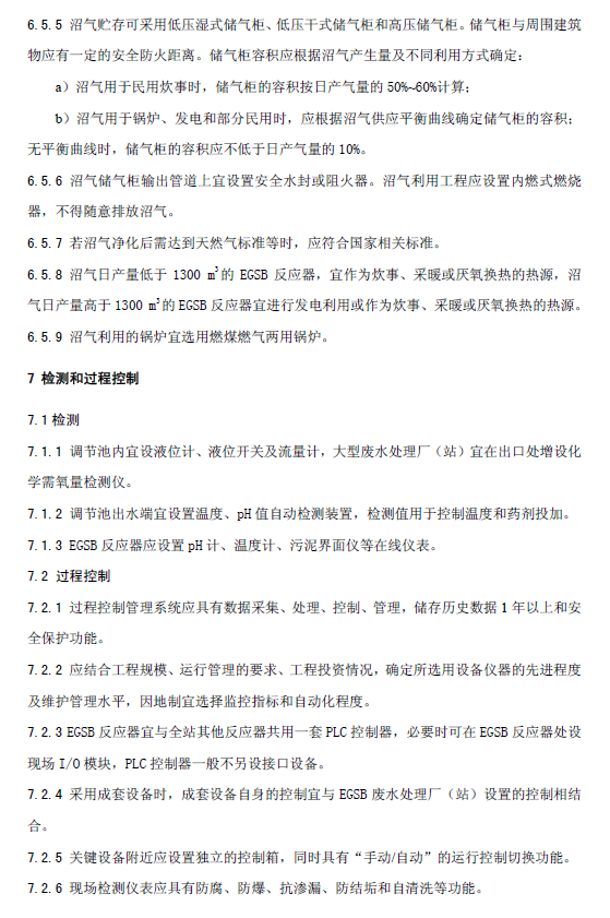 厭氧顆粒污泥膨脹床反應(yīng)器廢水處理工程技術(shù)規(guī)范