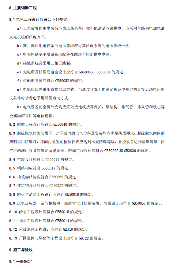 厭氧顆粒污泥膨脹床反應(yīng)器廢水處理工程技術(shù)規(guī)范