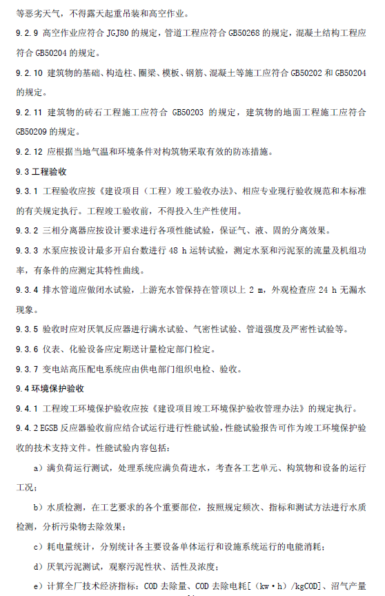 厭氧顆粒污泥膨脹床反應(yīng)器廢水處理工程技術(shù)規(guī)范