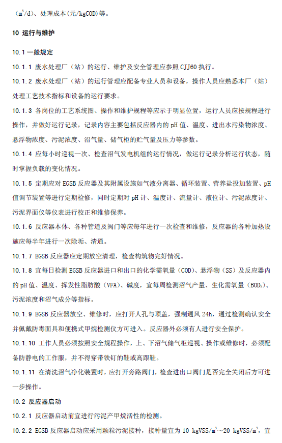 厭氧顆粒污泥膨脹床反應(yīng)器廢水處理工程技術(shù)規(guī)范