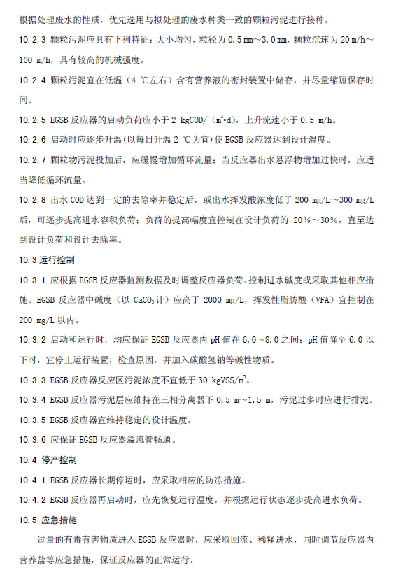 厭氧顆粒污泥膨脹床反應(yīng)器廢水處理工程技術(shù)規(guī)范