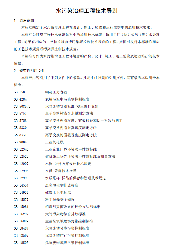 水污染治理工程技術導則