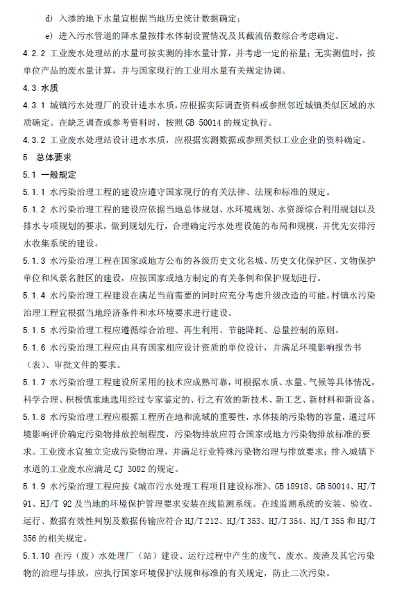 水污染治理工程技術導則