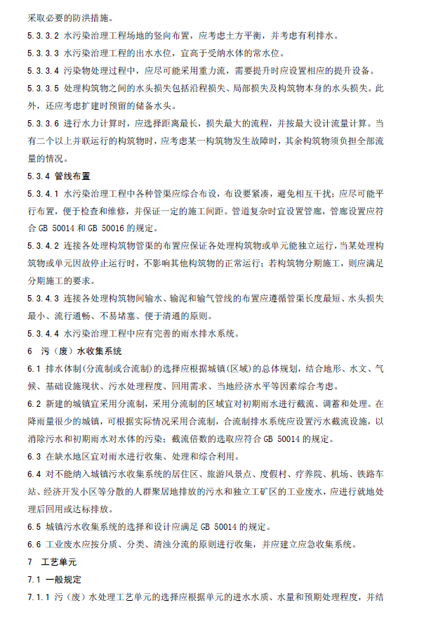 水污染治理工程技術導則