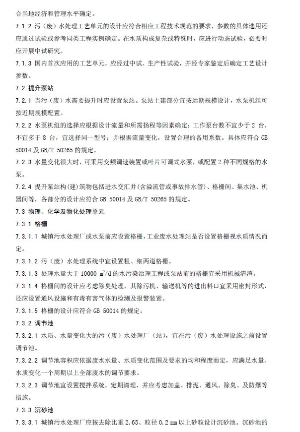 水污染治理工程技術導則