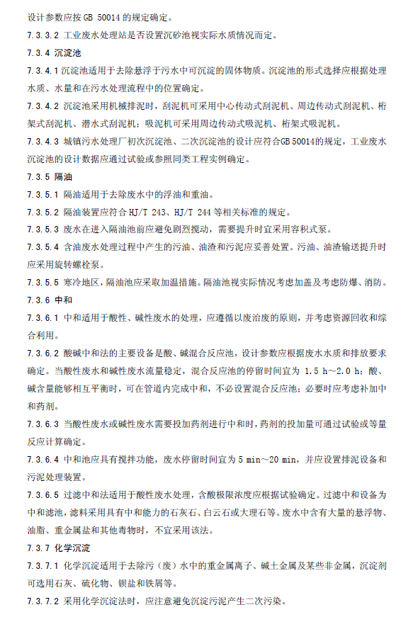 水污染治理工程技術導則