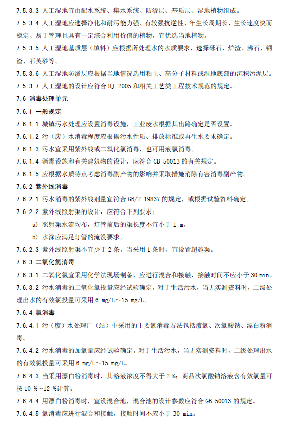 水污染治理工程技術導則