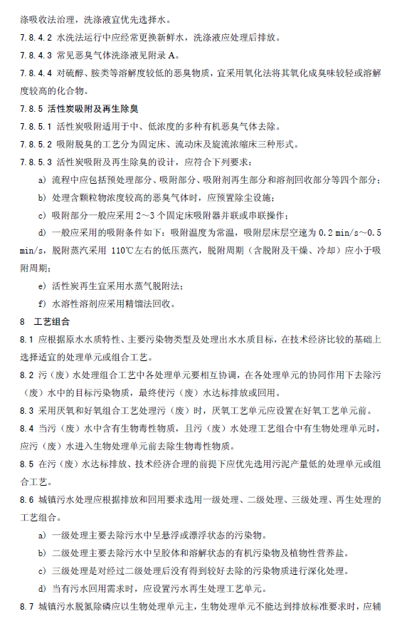 水污染治理工程技術導則