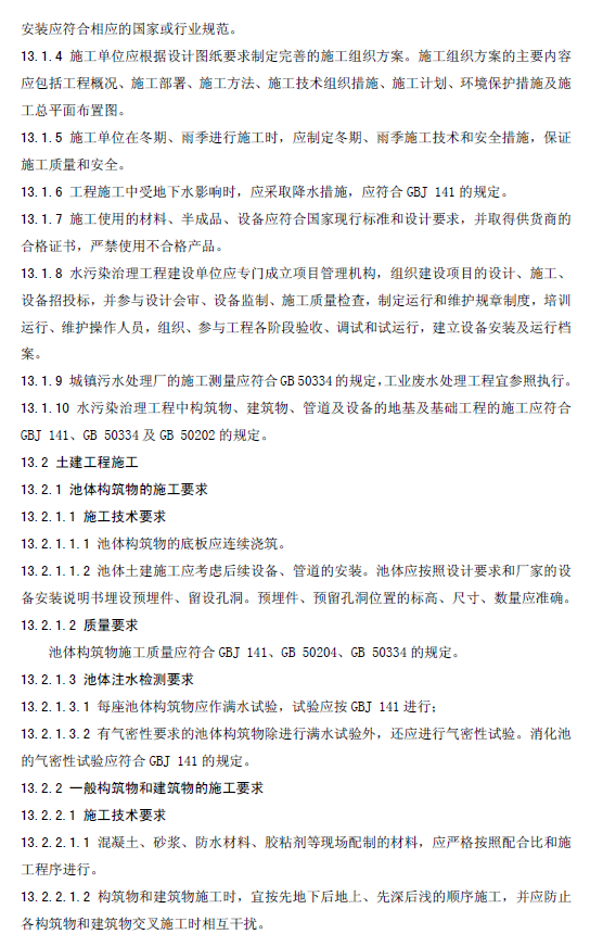 水污染治理工程技術導則