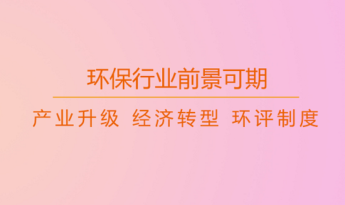 環評制度嚴格全生命周期監管 四大環保行業持續升溫