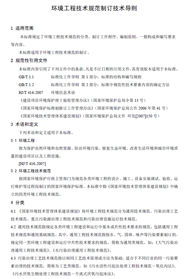 環境工程技術規范制訂技術導則