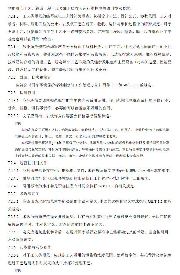 環境工程技術規范制訂技術導則