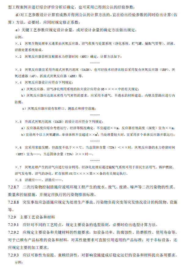 環境工程技術規范制訂技術導則