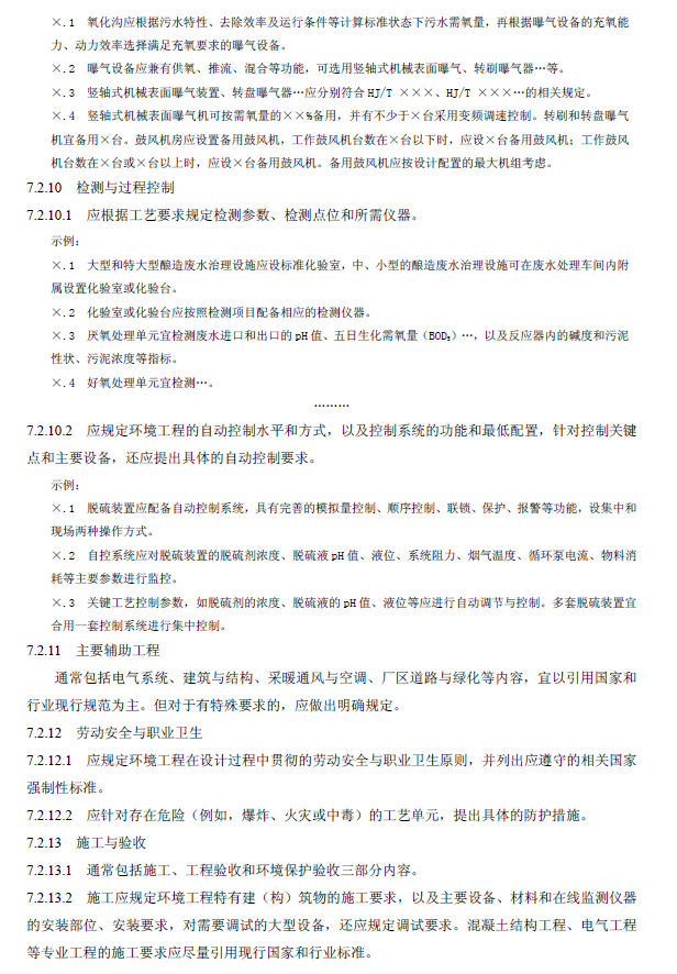 環境工程技術規范制訂技術導則