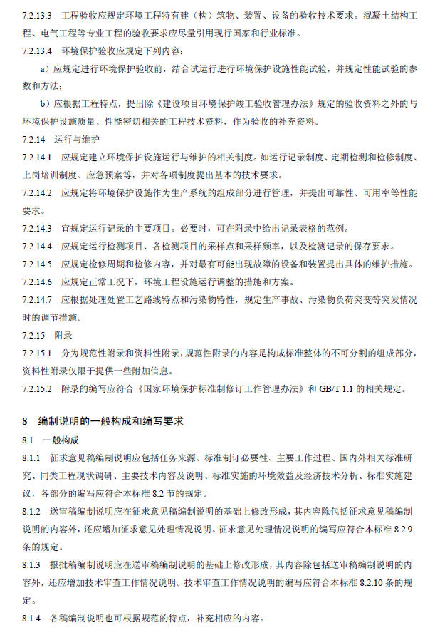 環境工程技術規范制訂技術導則