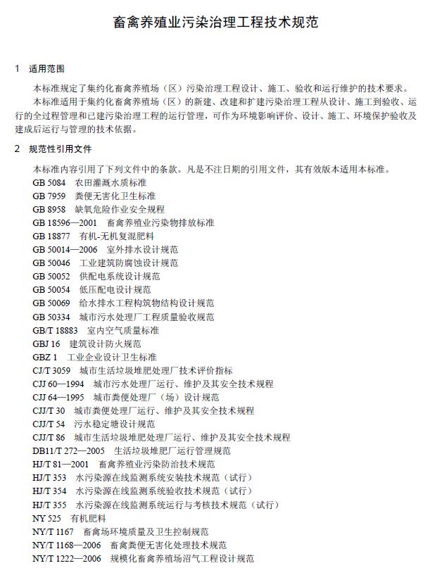 畜禽養殖業污染治理工程技術規范