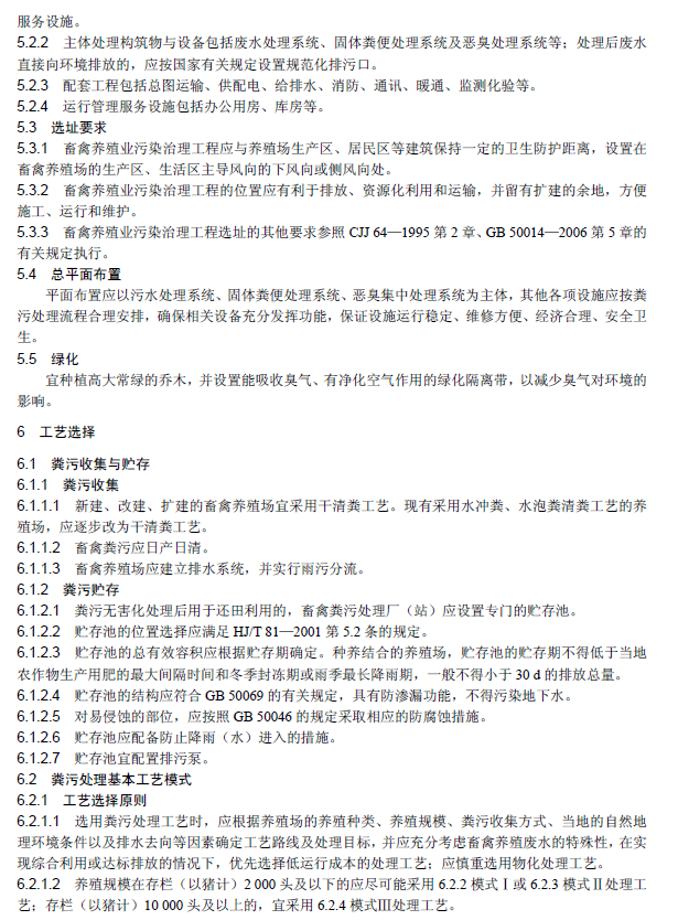 畜禽養殖業污染治理工程技術規范