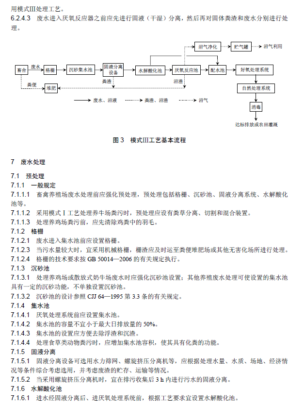 畜禽養殖業污染治理工程技術規范