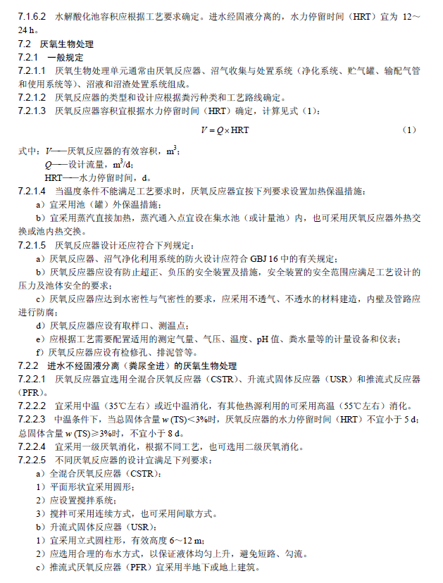 畜禽養殖業污染治理工程技術規范