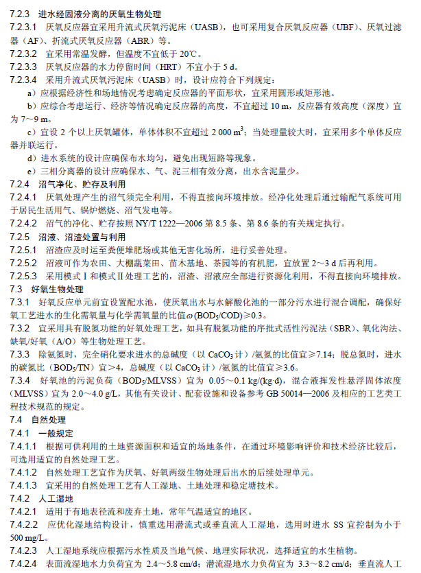 畜禽養殖業污染治理工程技術規范