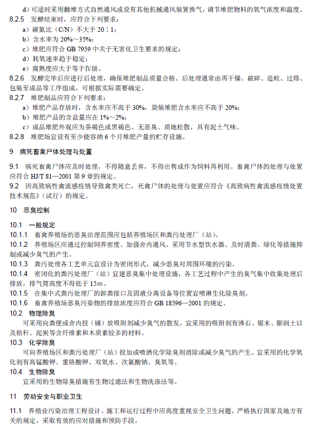 畜禽養殖業污染治理工程技術規范