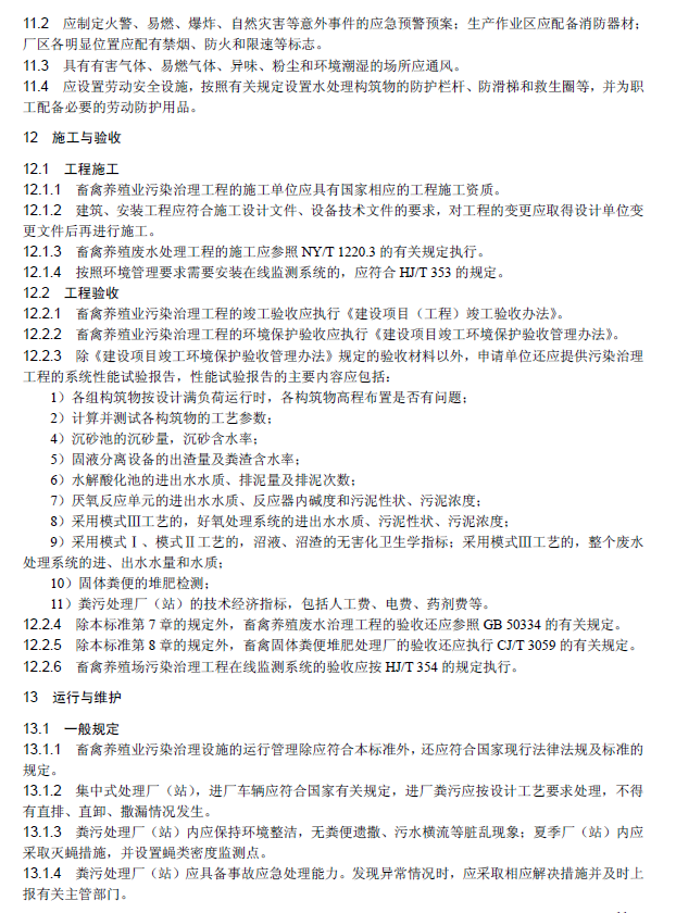 畜禽養殖業污染治理工程技術規范