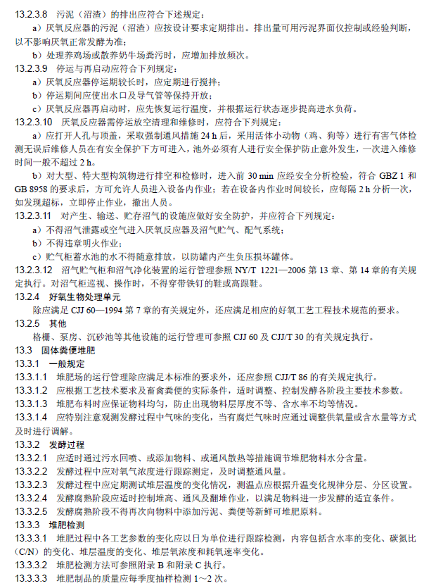畜禽養殖業污染治理工程技術規范