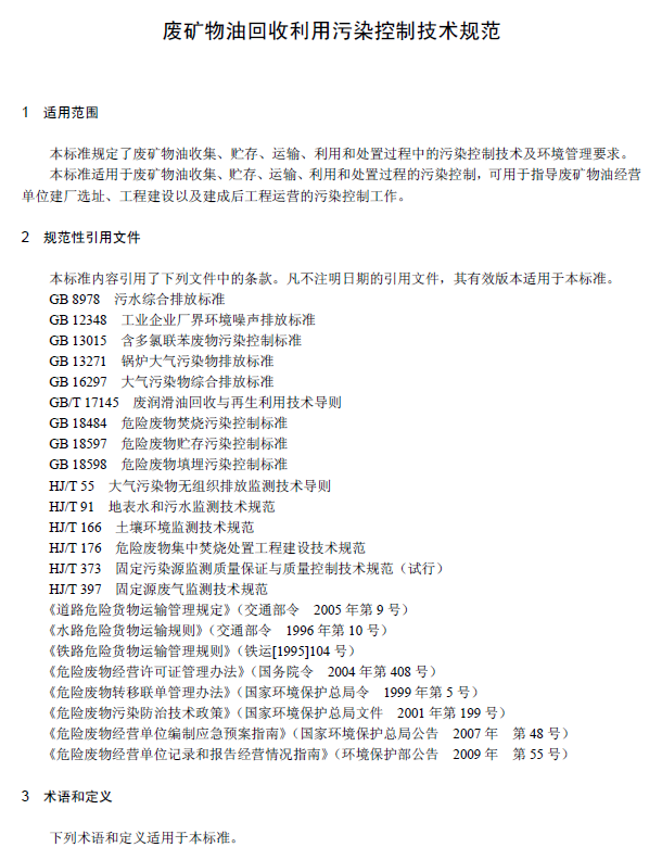 廢礦物油回收利用污染控制技術規范