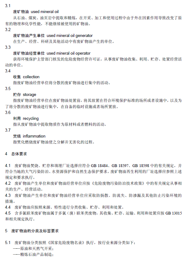廢礦物油回收利用污染控制技術規范