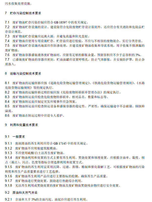 廢礦物油回收利用污染控制技術規范