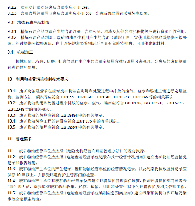 廢礦物油回收利用污染控制技術規范